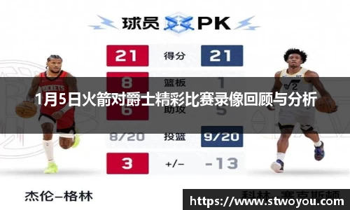 1月5日火箭对爵士精彩比赛录像回顾与分析