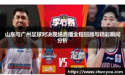 山东与广州足球对决现场直播全程回顾与精彩瞬间分析