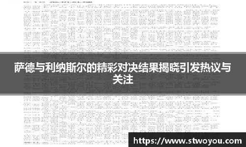 萨德与利纳斯尔的精彩对决结果揭晓引发热议与关注