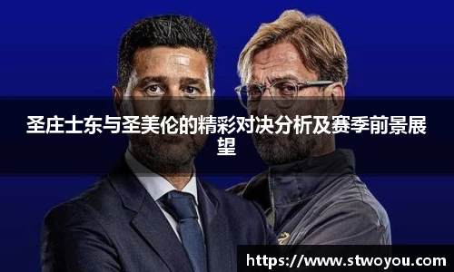 圣庄士东与圣美伦的精彩对决分析及赛季前景展望