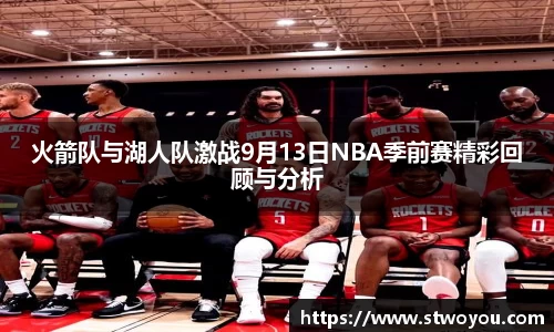 火箭队与湖人队激战9月13日NBA季前赛精彩回顾与分析
